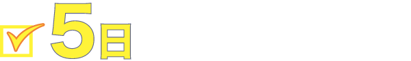 5日だけ本気で稼ぐ！