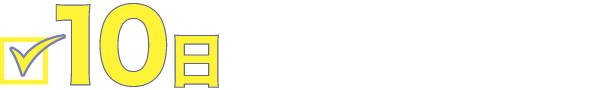 10日だけ本気で稼ぐ！