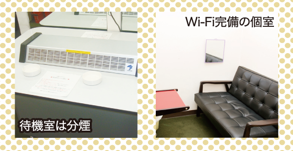 右：Wi-Fi完備の個室 左：待機室は分煙