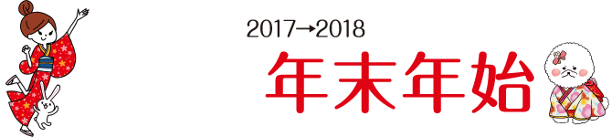 2017→2018 稼げる年末年始