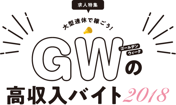 働く女の子が自分のお店を自己診断♪大型連休で稼ごう！GWの高収入バイト2018短時間でも！短期間でも！無理なくできる高収入バイトがいっぱい！