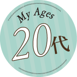 My Ages 20代