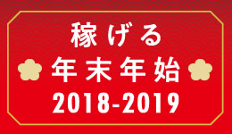 稼げる年末年始 2018-2019