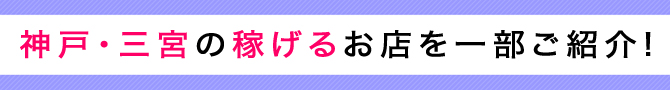 神戸・三宮で高収入バイト。