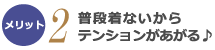 普段着ないからテンションがあがる♪