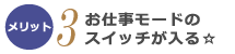 お仕事モードのスイッチが入る☆