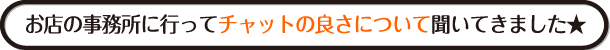 未経験でもカンタン★チャットレディのお店！