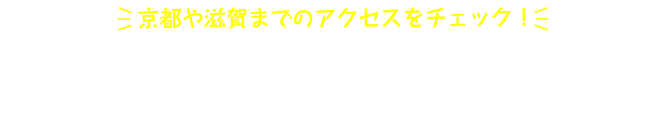 どの方面からでもアクセス便利☆