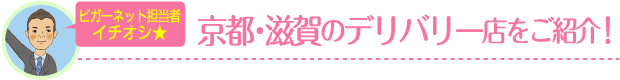 ビガーネット担当者イチオシ★京都・滋賀のデリバリー店をご紹介！