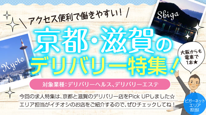 京都・滋賀のデリバリー特集！