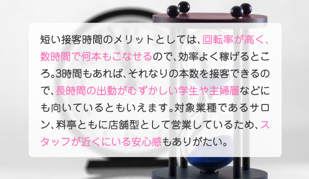 短い接客時間のメリット