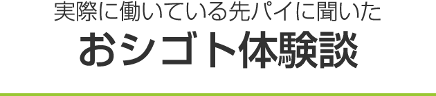 実際に働いている先パイに聞いた おシゴト体験談