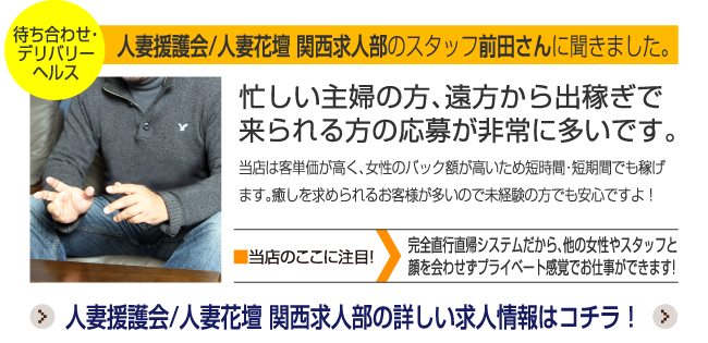 人妻援護会/人妻花壇 関西求人部のスタッフ前田さんに聞きました。