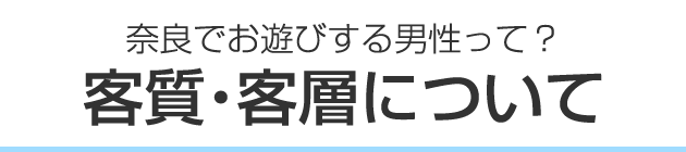 奈良でお遊びする男性って？ 客質・客層について