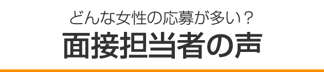 どんな女性の応募が多い？ 面接担当者の声