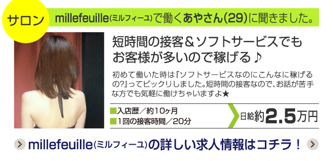 millefeuille(ミルフィーユ)で働くあやさん（29）に聞きました。