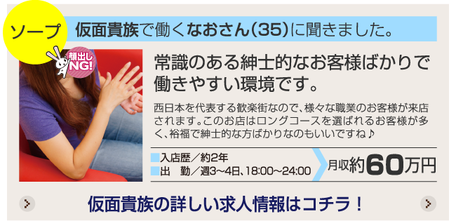 仮面貴族で働くなおさん（35）に聞きました。