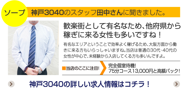 神戸3040のスタッフ田中さんに聞きました。