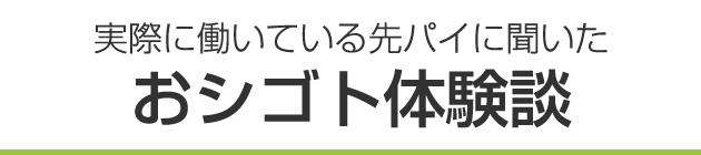 実際に働いている先パイに聞いた おシゴト体験談