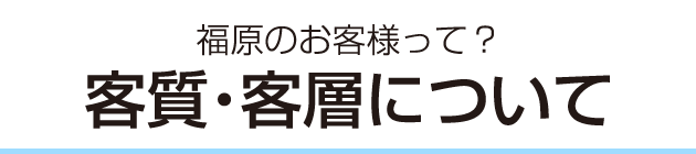 福原のお客様って？ 客質・客層について