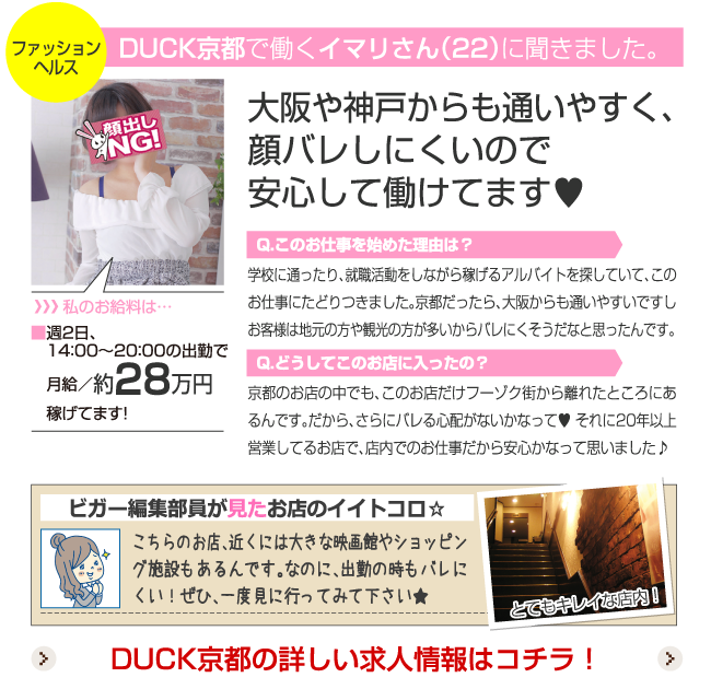 DUCK京都で働くイマリさん（22）に聞きました。