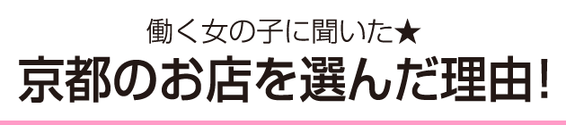 働く女の子に聞いた★京都のお店を選んだ理由！