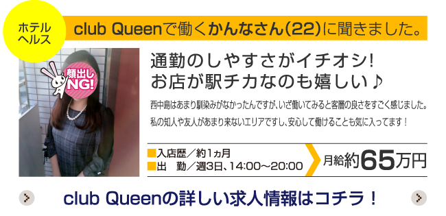 club Queenで働くかんなさん（22）に聞きました。