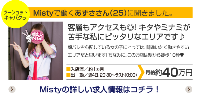 Mistyで働くあずささん（25）に聞きました。