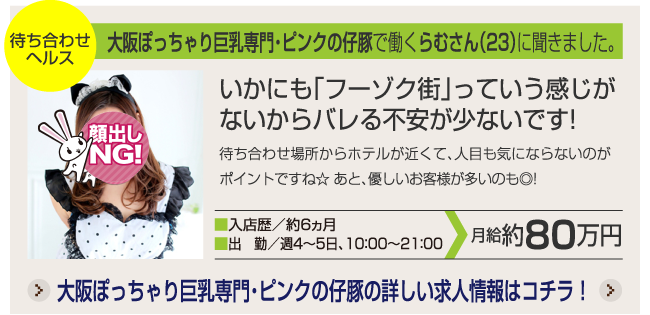 大阪ぽっちゃり巨乳専門・ピンクの仔豚で働くらむさん（23）に聞きました。