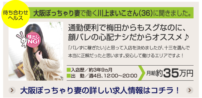 大阪ぽっちゃり妻で働く川上まいこさん（36）に聞きました。