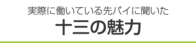 実際に働いている先パイに聞いた 十三の魅力