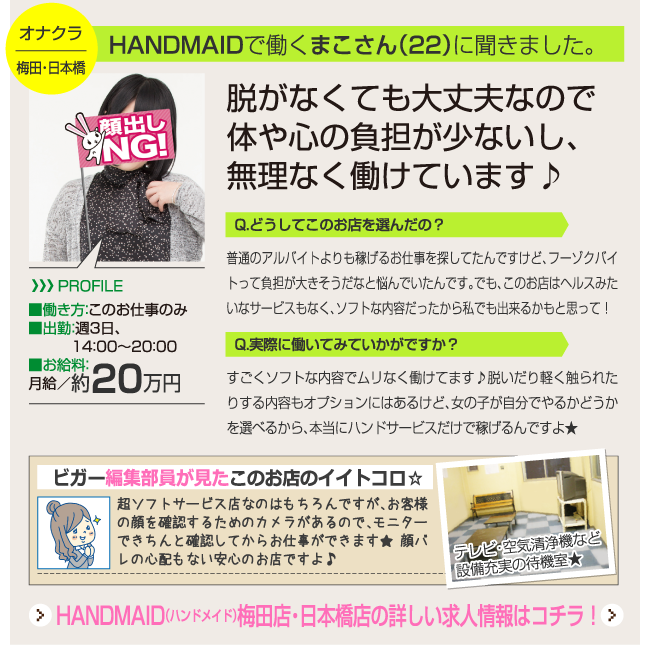 HANDMAIDで働くまこさん（22）に聞きました。