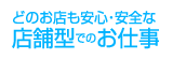 どのお店も安心・安全な店舗型でのお仕事