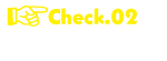 Check.02 スタッフ常駐！