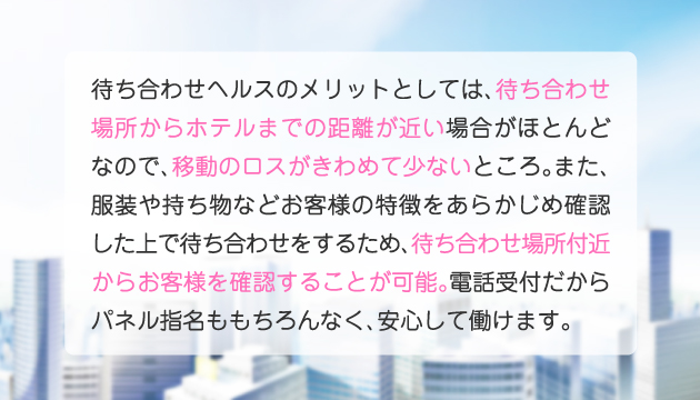 待ち合わせヘルスのメリット 移動ロス・顔バレの心配ナシ！