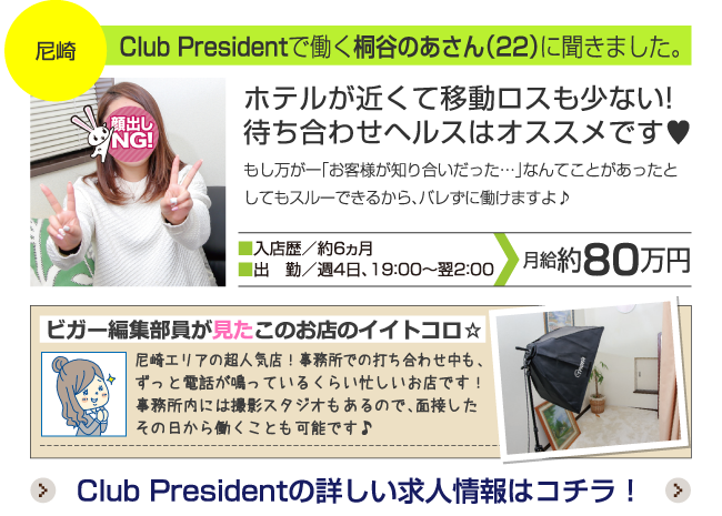 Club Presidentで働く桐谷のあさん（22）に聞きました。