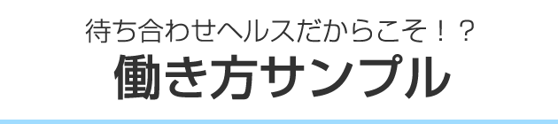 待ち合わせヘルスだからこそ！？ 働き方サンプル