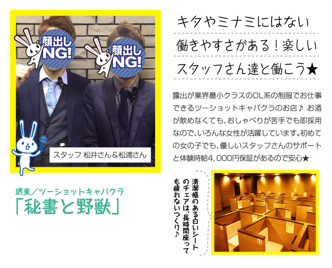 堺東／ツーショットキャバクラ「秘書と野獣」