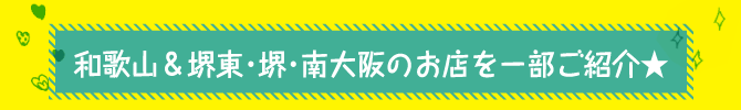 和歌山＆堺東・堺・南大阪のお店を一部ご紹介★