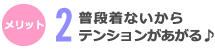 普段着ないからテンションがあがる♪