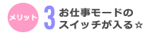 お仕事モードのスイッチが入る☆