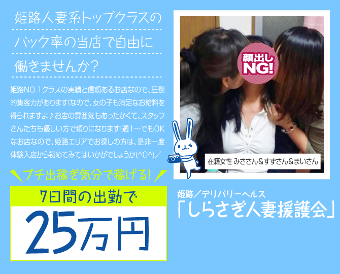 姫路／デリバリーヘルス「しらさぎ人妻援護会」