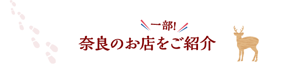 奈良のお店を一部！ご紹介