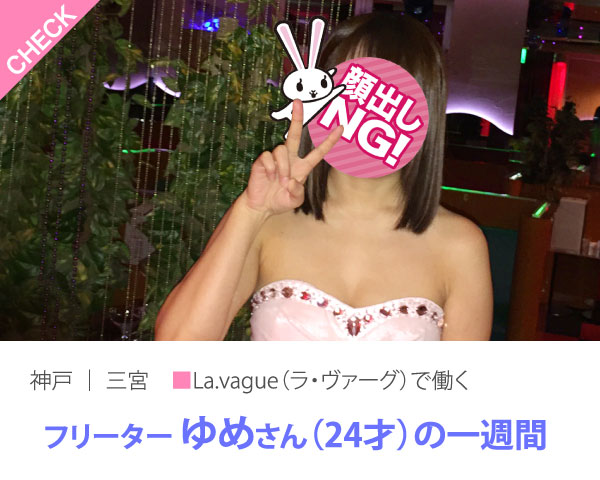 神戸｜三宮 ■La.vague（ラ・ヴァーグ）で働くフリーター ゆめさん（24才）の一週間