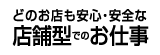 どのお店も安心・安全な店舗型でのお仕事