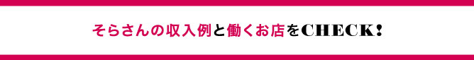 そらさんの収入例と働くお店をCHECK！