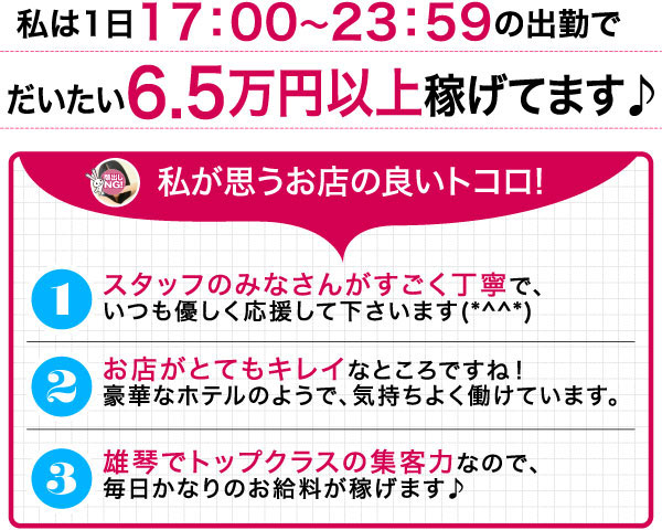 私は1日17:00～23:59の出勤でだいたい6.5万円以上稼げてます♪