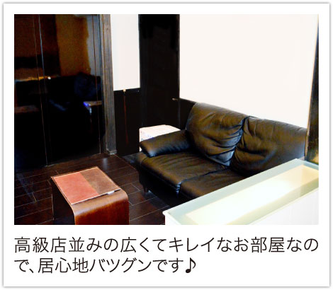 高級店並みの広くてキレイなお部屋なので、居心地バツグンです♪