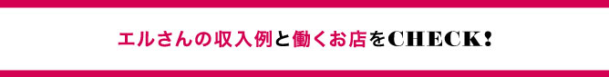 エルさんの収入例と働くお店をCHECK！