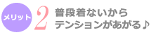 普段着ないからテンションがあがる♪